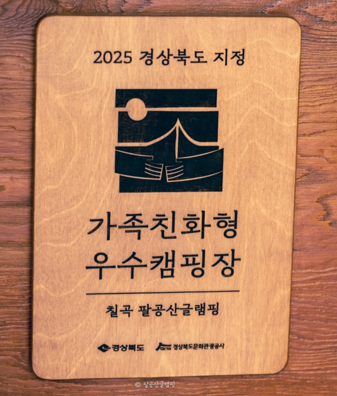 2025 경북 가족친화형 우수캠핑장 선정 팻말